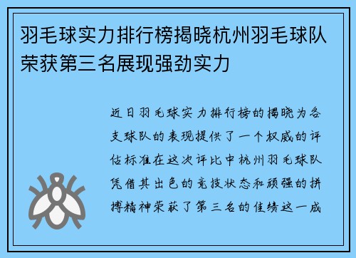 羽毛球实力排行榜揭晓杭州羽毛球队荣获第三名展现强劲实力