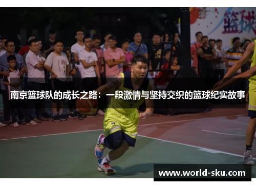 南京篮球队的成长之路：一段激情与坚持交织的篮球纪实故事