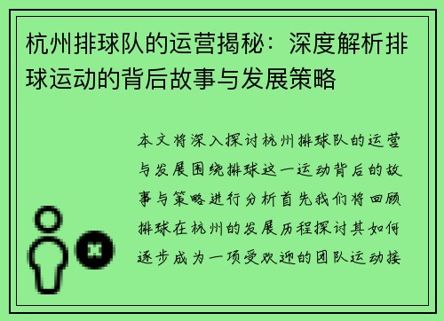 杭州排球队的运营揭秘：深度解析排球运动的背后故事与发展策略