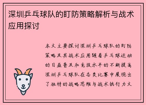 深圳乒乓球队的盯防策略解析与战术应用探讨