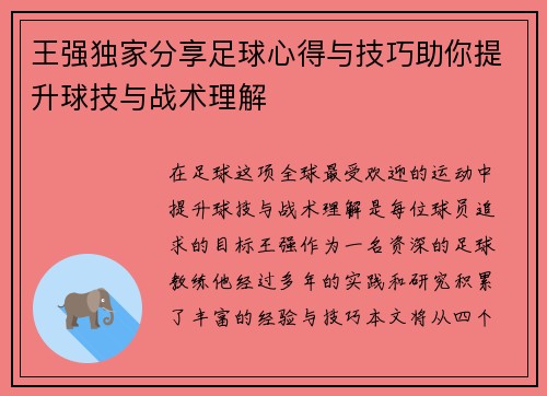 王强独家分享足球心得与技巧助你提升球技与战术理解
