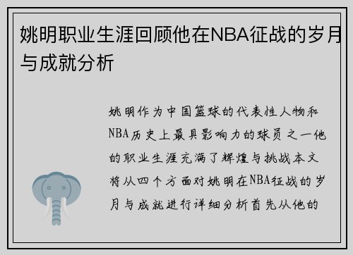 姚明职业生涯回顾他在NBA征战的岁月与成就分析