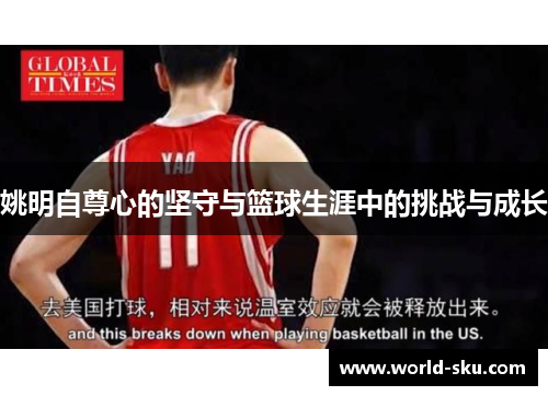 姚明自尊心的坚守与篮球生涯中的挑战与成长