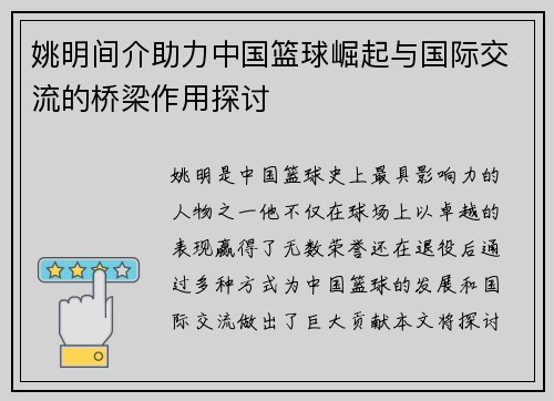 姚明间介助力中国篮球崛起与国际交流的桥梁作用探讨