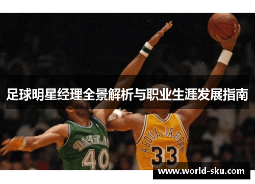 足球明星经理全景解析与职业生涯发展指南