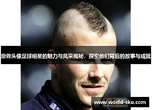 恩佐头像足球明星的魅力与风采揭秘，探索他们背后的故事与成就