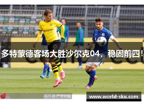 多特蒙德客场大胜沙尔克04，稳固前四！