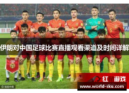 伊朗对中国足球比赛直播观看渠道及时间详解