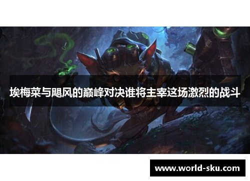 埃梅菜与飓风的巅峰对决谁将主宰这场激烈的战斗