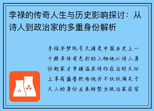 李禄的传奇人生与历史影响探讨：从诗人到政治家的多重身份解析