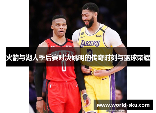 火箭与湖人季后赛对决姚明的传奇时刻与篮球荣耀