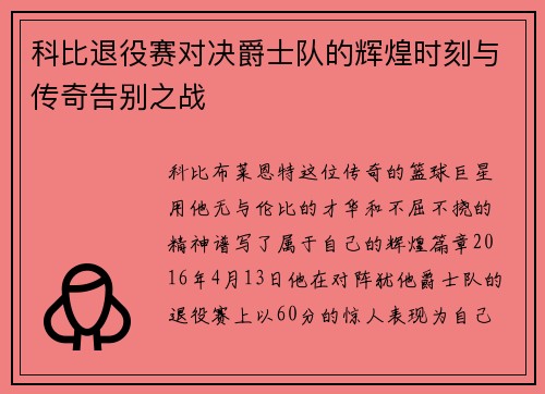 科比退役赛对决爵士队的辉煌时刻与传奇告别之战