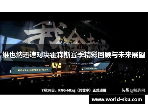 维也纳迅速对决霍森斯赛季精彩回顾与未来展望