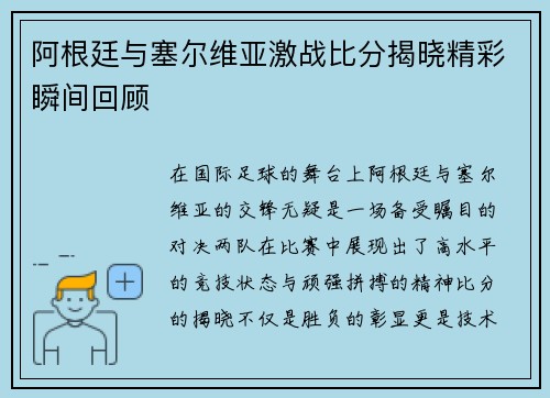 阿根廷与塞尔维亚激战比分揭晓精彩瞬间回顾