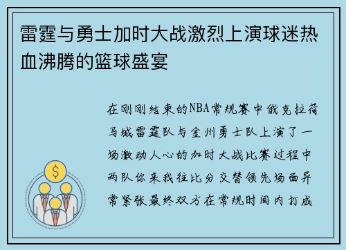 雷霆与勇士加时大战激烈上演球迷热血沸腾的篮球盛宴