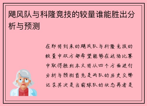 飓风队与科隆竞技的较量谁能胜出分析与预测