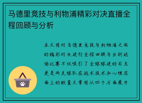 马德里竞技与利物浦精彩对决直播全程回顾与分析