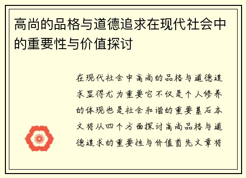 高尚的品格与道德追求在现代社会中的重要性与价值探讨