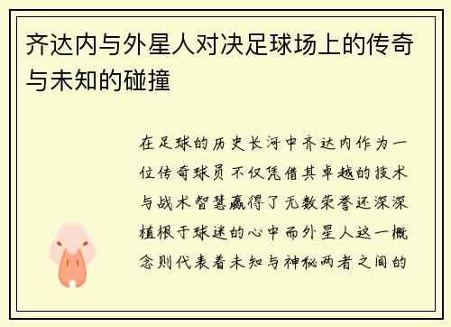 齐达内与外星人对决足球场上的传奇与未知的碰撞