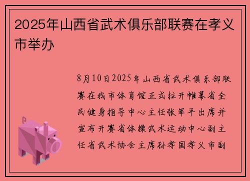 2025年山西省武术俱乐部联赛在孝义市举办