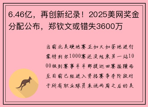 6.46亿，再创新纪录！2025美网奖金分配公布，郑钦文或错失3600万
