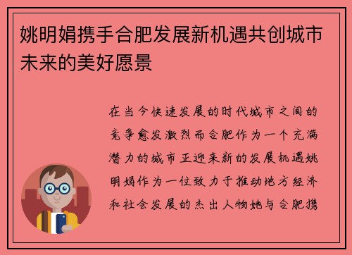 姚明娟携手合肥发展新机遇共创城市未来的美好愿景