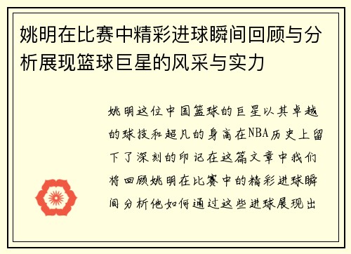 姚明在比赛中精彩进球瞬间回顾与分析展现篮球巨星的风采与实力