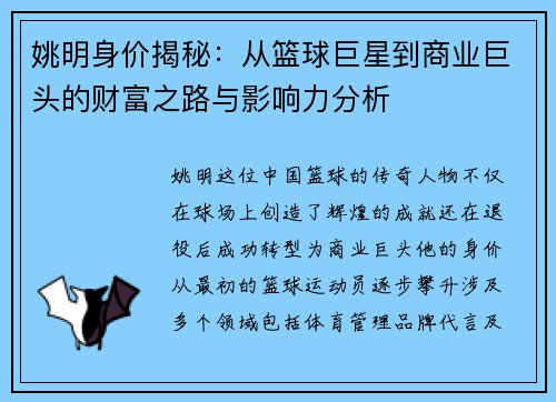 姚明身价揭秘：从篮球巨星到商业巨头的财富之路与影响力分析