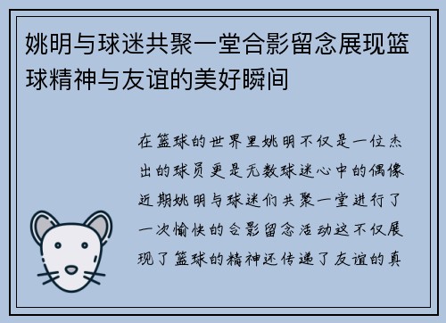 姚明与球迷共聚一堂合影留念展现篮球精神与友谊的美好瞬间