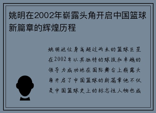 姚明在2002年崭露头角开启中国篮球新篇章的辉煌历程