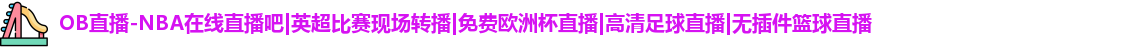 OB直播